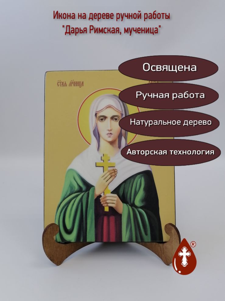 Дарья Римская, мученица. 15x20x1,8 см, арт Б0128 Дарья Римская, мученица. 15x20x1,8 см, арт Б0128