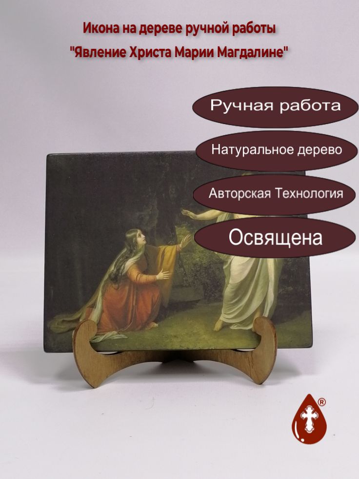 Явление Христа Марии Магдалине, 15x20x1,8 см, арт Ик20354 Явление Христа Марии Магдалине, 15x20x1,8 см, арт Ик20354