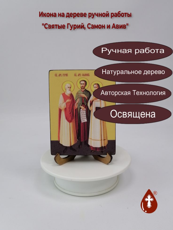Святые Гурий, Самон и Авив, 9x12x1,8 см, арт Ид4977