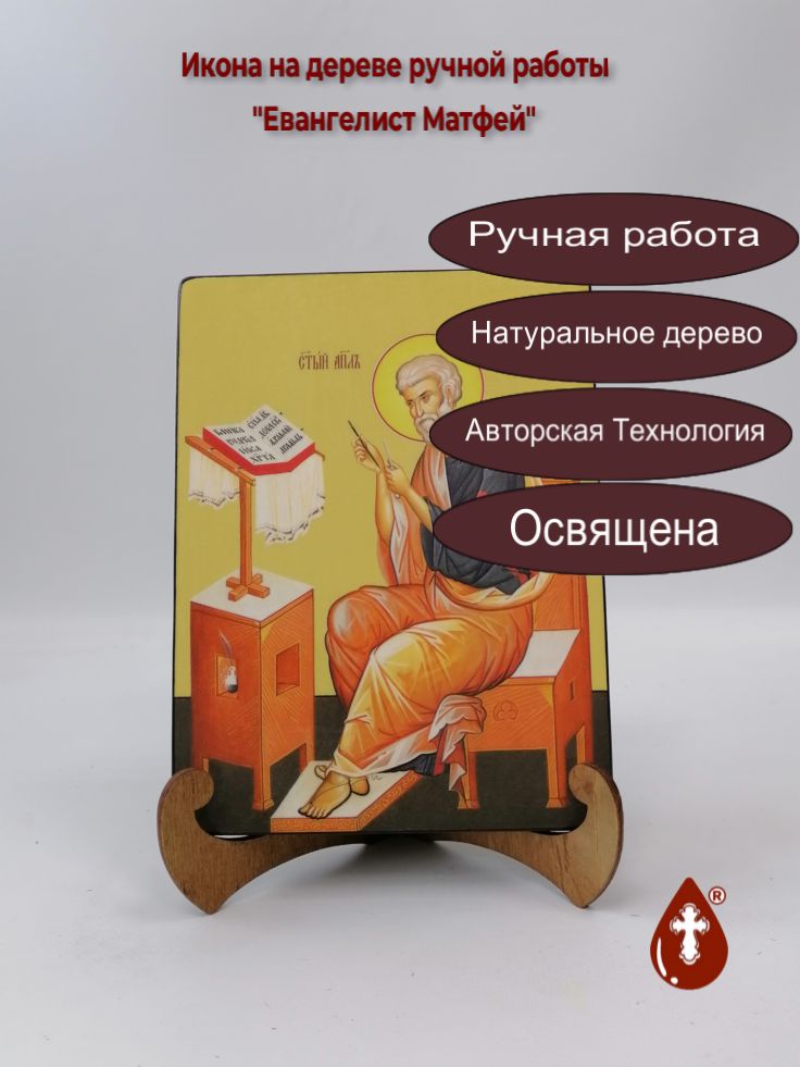 Евангелист Матфей, 15x20x1,8 см, арт Ид5237 Евангелист Матфей, 15x20x1,8 см, арт Ид5237
