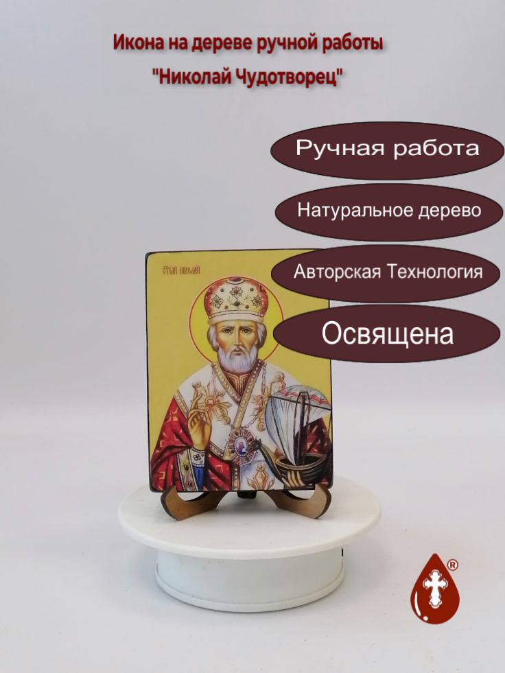 Николай Чудотворец, 9x12x1,8 см, арт Ид3150 Николай Чудотворец, 9x12x1,8 см, арт Ид3150