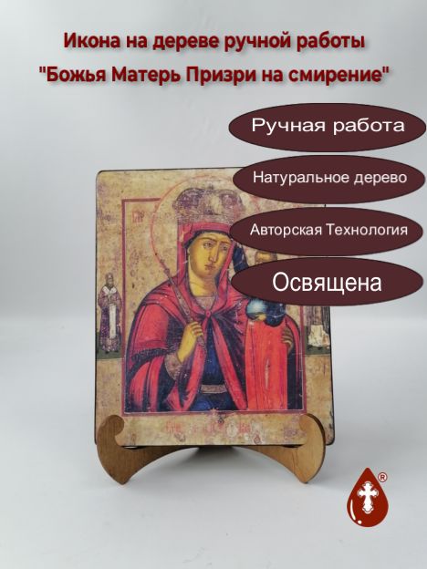 Божья Матерь Призри на смирение, 17x20x1,8 см, арт И111 Божья Матерь Призри на смирение, 17x20x1,8 см, арт И111