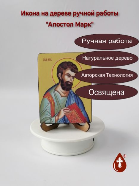 Апостол Марк, 9x12x1,8 см, арт Ид3015-3 Апостол Марк, 9x12x1,8 см, арт Ид3015-3