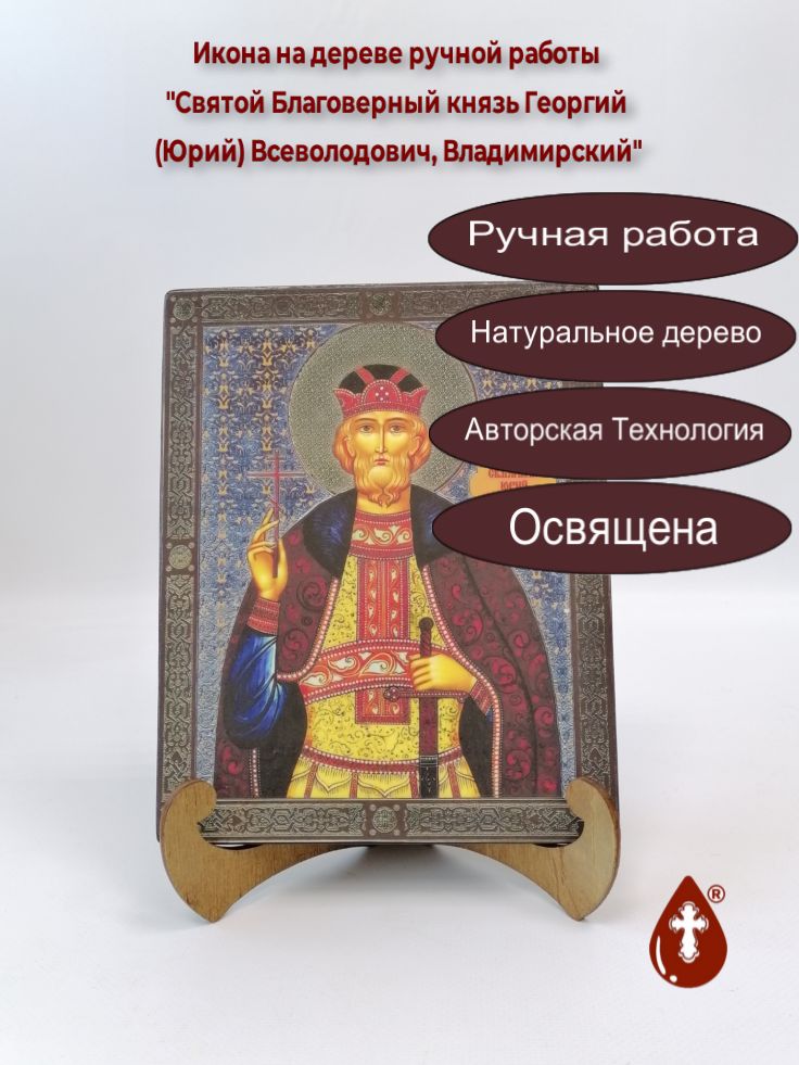 Святой Благоверный князь Георгий (Юрий) Всеволодович, Владимирский, 16x20x1,8 см, арт В6108