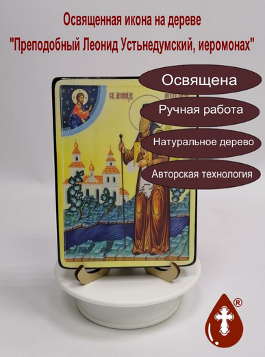 Преподобный Леонид Устьнедумский, иеромонах, 12x16x1,8 см, арт И4088 Преподобный Леонид Устьнедумский, иеромонах, 12x16x1,8 см, арт И4088
