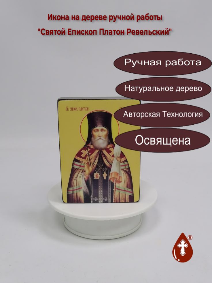 Святой Епископ Платон Ревельский, 9x12x3 см, арт Ид4170