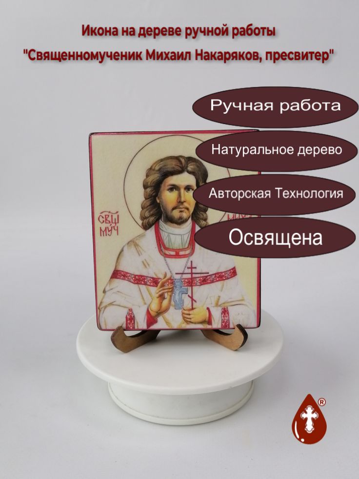 Священномученик Михаил Накаряков, пресвитер, 10x12x1,8 см, арт В1418 Священномученик Михаил Накаряков, пресвитер, 10x12x1,8 см, арт В1418
