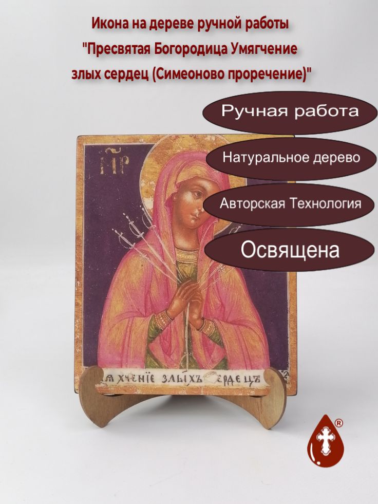 Пресвятая Богородица Умягчение злых сердец (Симеоново проречение), арт И012, 17x20x1,8 см