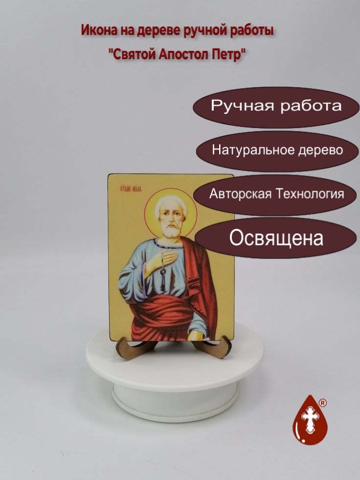 Святой Апостол Петр, 9x12x1,8 см, арт Ид25294 Святой Апостол Петр, 9x12x1,8 см, арт Ид25294