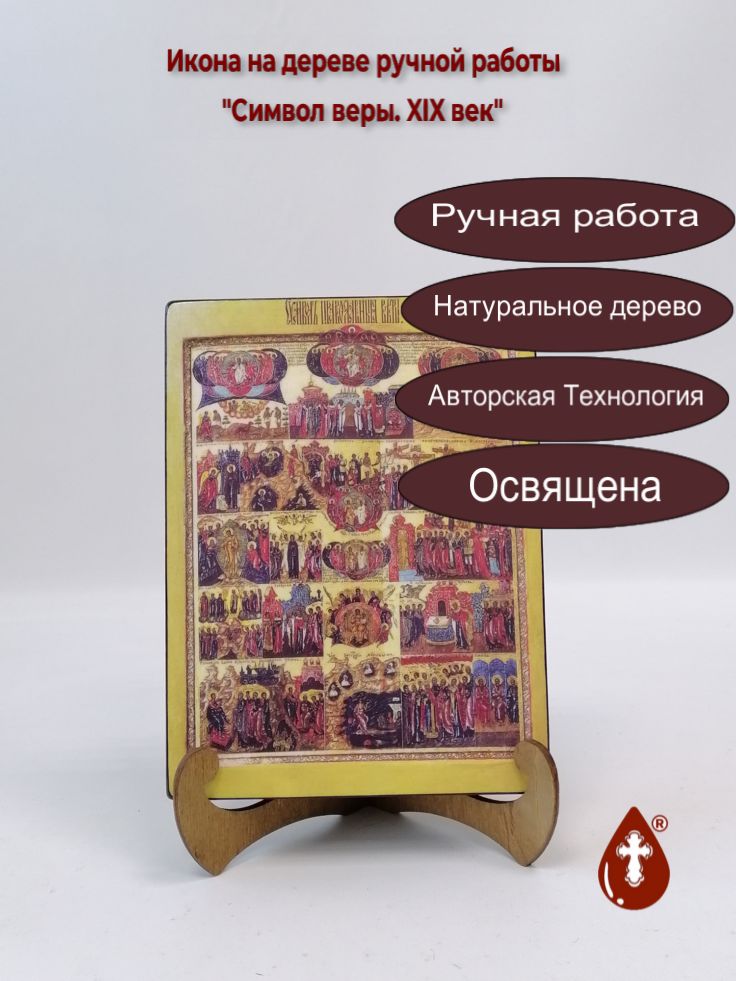 Символ веры. XIX век, арт И413-3, 15x20x3 см Символ веры. XIX век, арт И413-3, 15x20x3 см