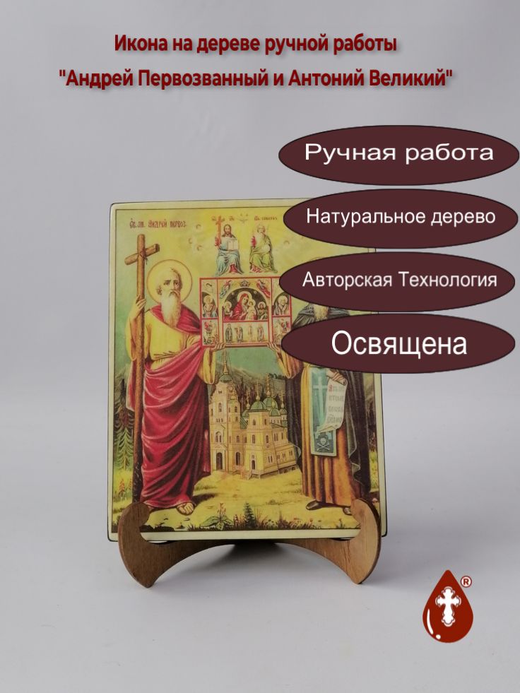 Андрей Первозванный и Антоний Великий, арт И475, 16x20x1,8 см
