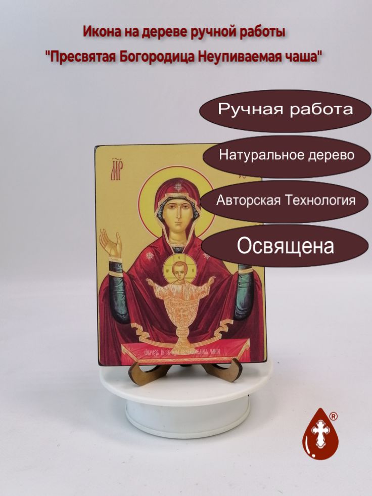 Пресвятая Богородица Неупиваемая чаша, 12x16x1,8 см, арт Ид3555 Пресвятая Богородица Неупиваемая чаша, 12x16x1,8 см, арт Ид3555