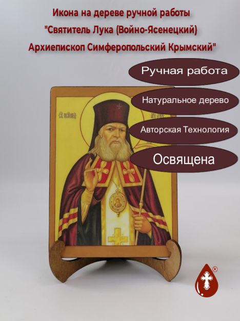 Святитель Лука (Войно-Ясенецкий) Архиепископ Симферопольский Крымский, арт И922, 15x20x3 см Святитель Лука (Войно-Ясенецкий) Архиепископ Симферопольский Крымский, арт И922, 15x20x3 см