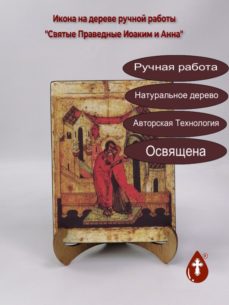 Святые Праведные Иоаким и Анна, арт И062-2, 15x20x3 см