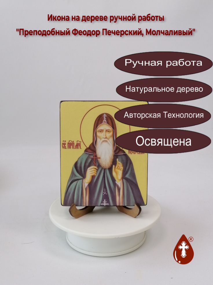 Преподобный Феодор Печерский, Молчаливый, 10x12x1,8 см, арт В6264