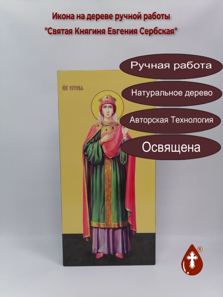 Святая Княгиня Евгения Сербская, 25x52x4 см, арт Ид14752 Святая Княгиня Евгения Сербская, 25x52x4 см, арт Ид14752