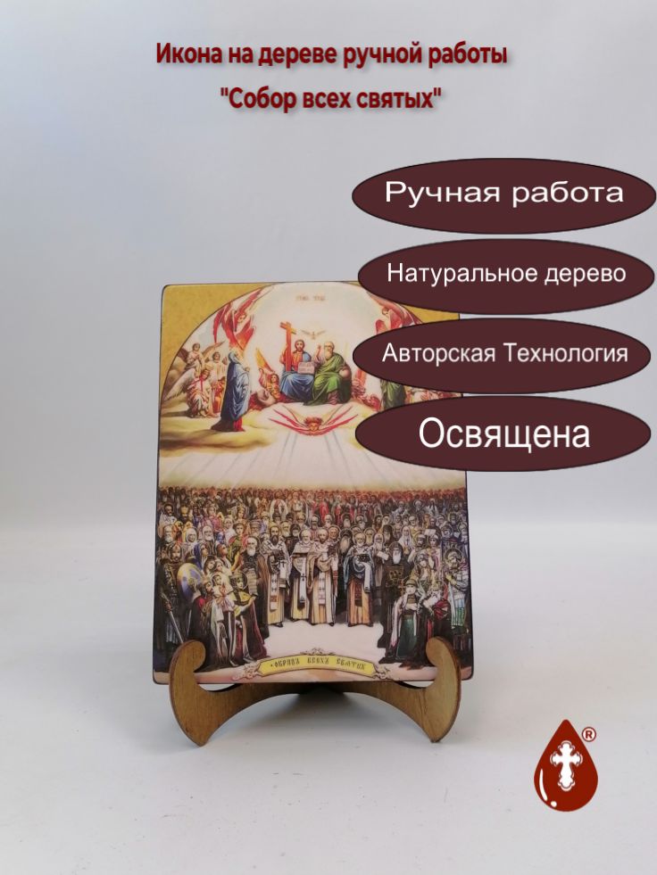 Собор всех святых, арт И1350-12, 15x20x3 см Собор всех святых, арт И1350-12, 15x20x3 см