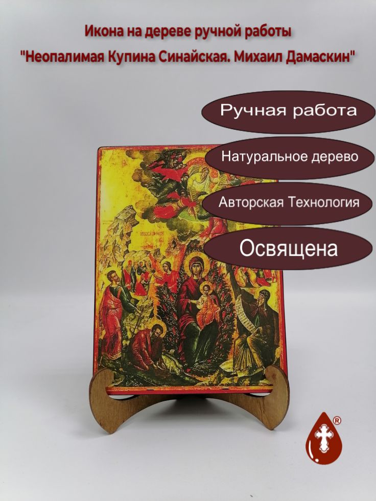 Неопалимая Купина Синайская. Михаил Дамаскин, 15x20x3 см, арт А4698 Неопалимая Купина Синайская. Михаил Дамаскин, 15x20x3 см, арт А4698