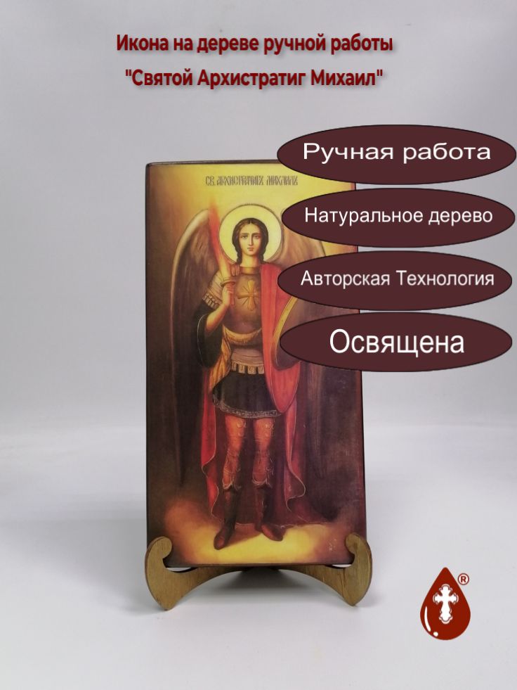 Святой Архистратиг Михаил, 15x28x3 см, арт В8333
