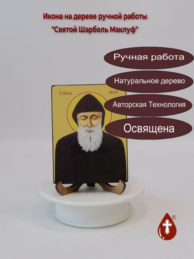 Святой Шарбель Маклуф, 9x12x1,8 см, арт Ид4280 Святой Шарбель Маклуф, 9x12x1,8 см, арт Ид4280