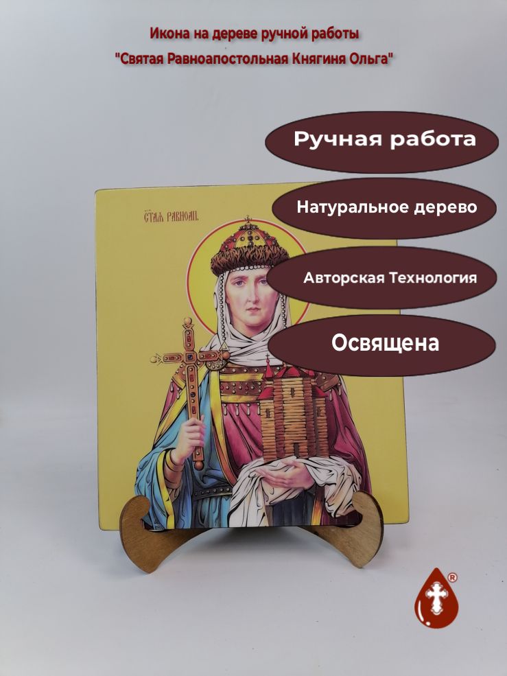 Святая Равноапостольная Княгиня Ольга, 25x28x3 см, арт И10273
