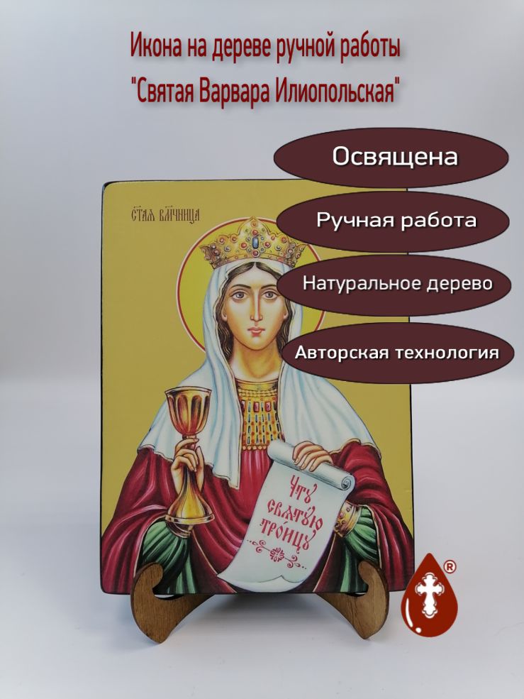 Святая Варвара Илиопольская, 18x24x3 см, арт Ид23589 Святая Варвара Илиопольская, 18x24x3 см, арт Ид23589