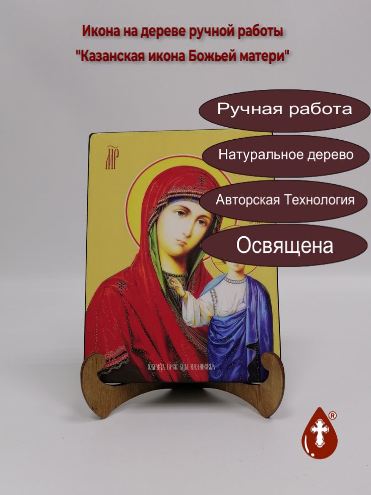 Казанская икона Божьей матери, 15x20x1,8 см, арт Ид3238 Казанская икона Божьей матери, 15x20x1,8 см, арт Ид3238