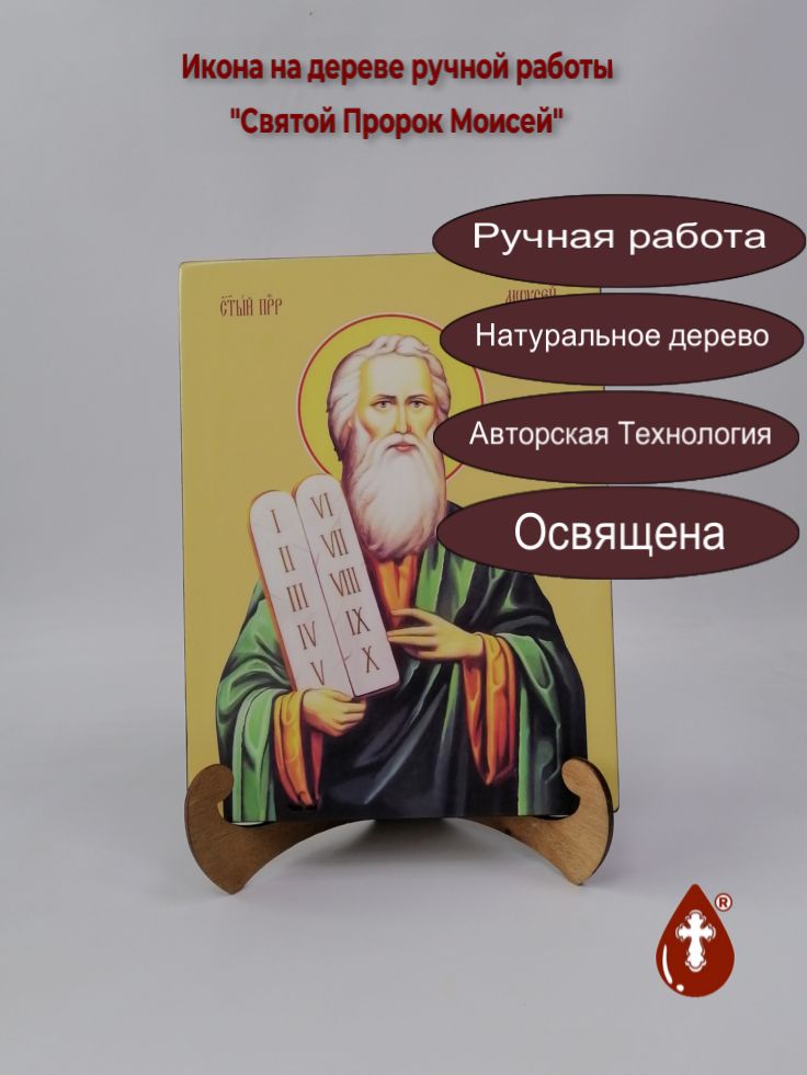 Святой Пророк Моисей, 21x28x3 см, арт И10673 Святой Пророк Моисей, 21x28x3 см, арт И10673