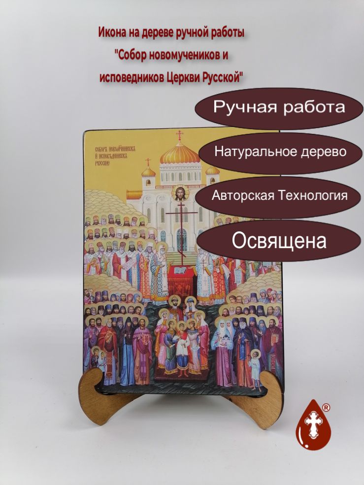 Собор новомучеников и исповедников Церкви Русской, 21x28x3 см, арт Ид4914-2 Собор новомучеников и исповедников Церкви Русской, 21x28x3 см, арт Ид4914-2