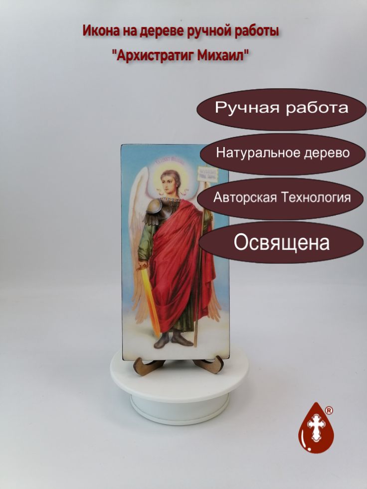 Архистратиг Михаил, 10x20x1,8 см, арт Ик32369 Архистратиг Михаил, 10x20x1,8 см, арт Ик32369
