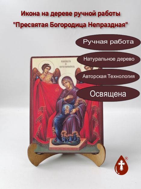 Пресвятая Богородица Непраздная, арт И966, 15x20x1,8 см