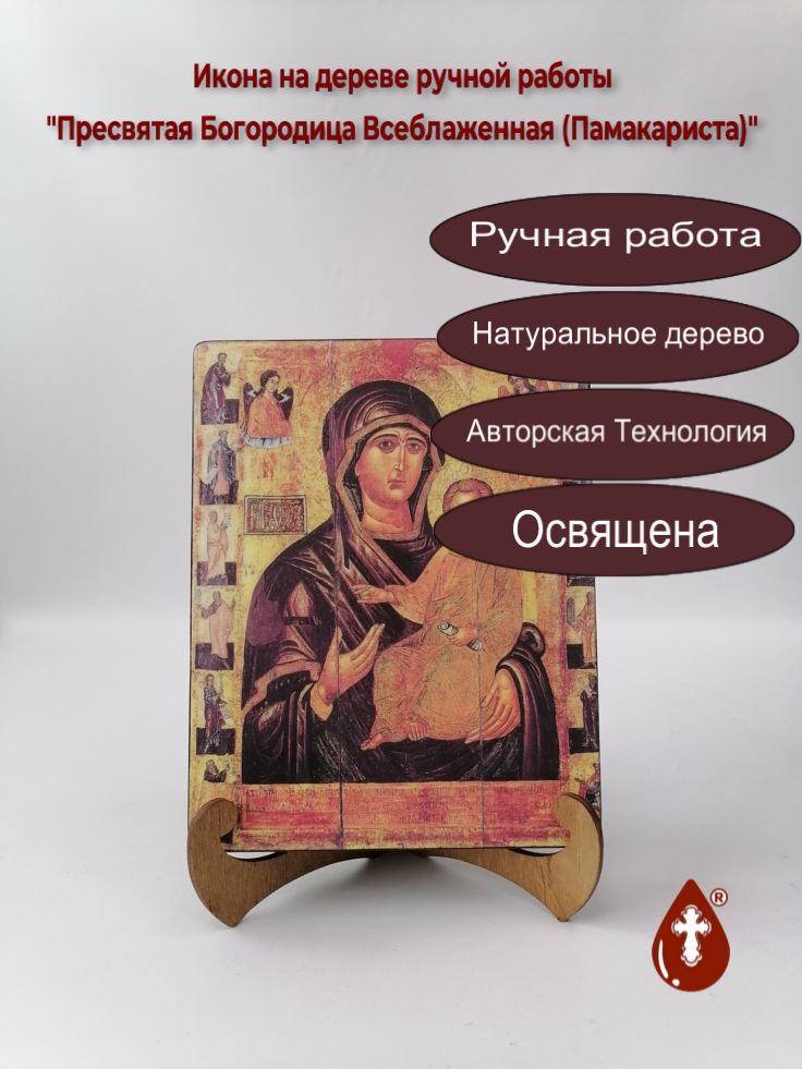 Пресвятая Богородица Всеблаженная (Памакариста), арт И031, 16x20x3 см Пресвятая Богородица Всеблаженная (Памакариста), арт И031, 16x20x3 см