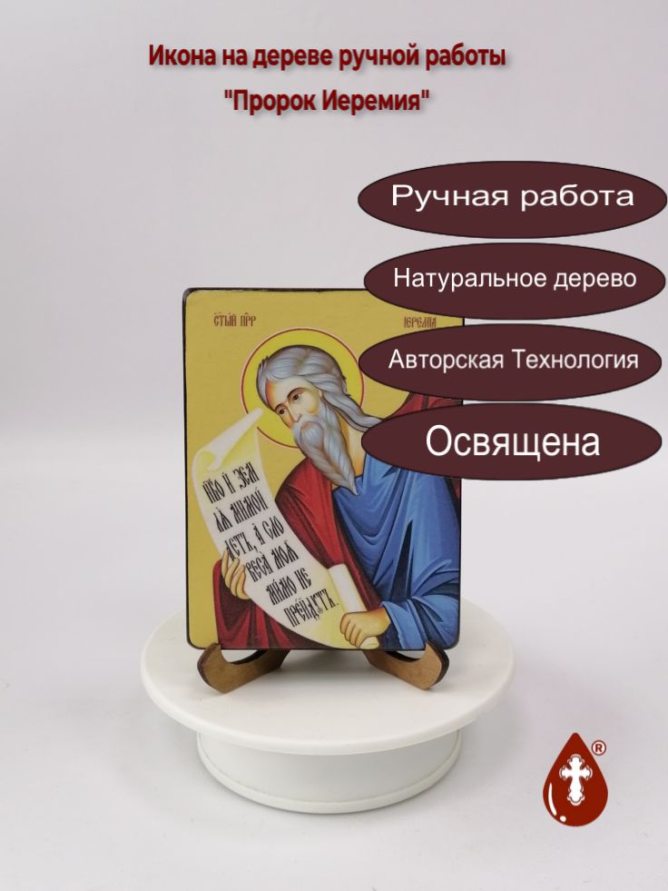 Святой Пророк Иеремия