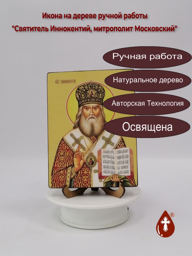 Святитель Иннокентий, митрополит Московский, 12x16x1,8 см, арт Ид4004 Святитель Иннокентий, митрополит Московский, 12x16x1,8 см, арт Ид4004
