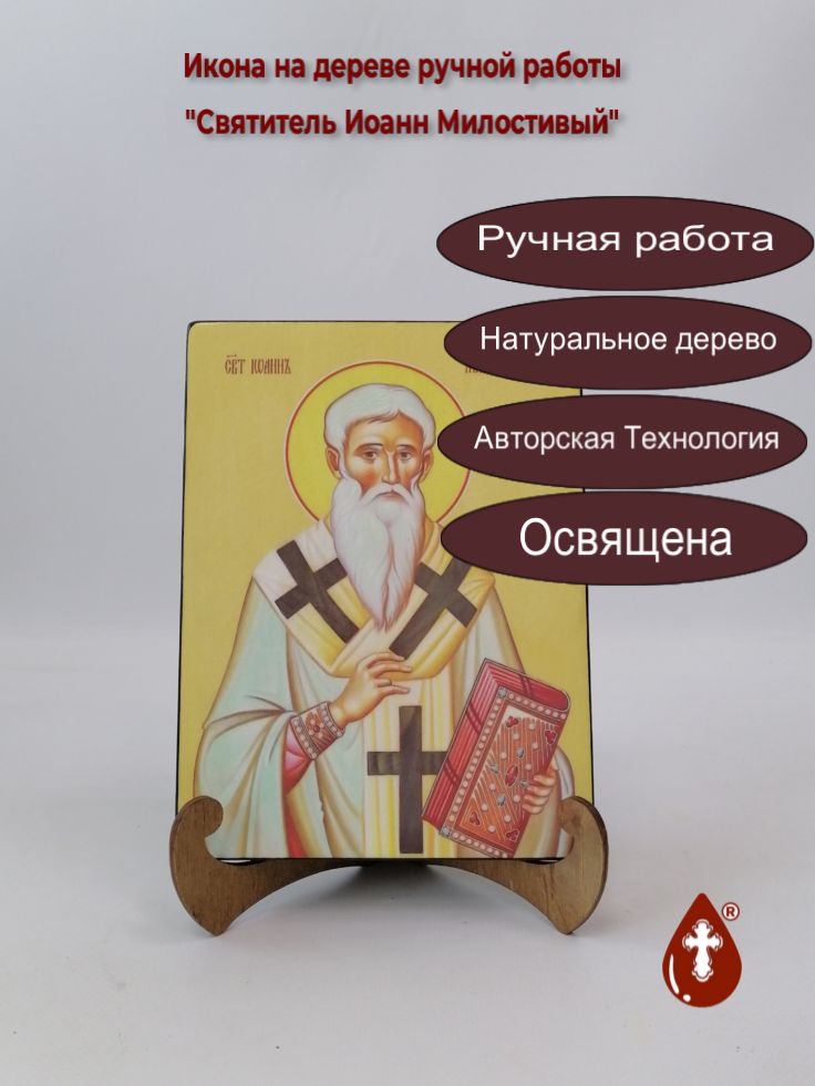 Святитель Иоанн Милостивый, 15x20x1,8 см, арт Ид4022 Святитель Иоанн Милостивый, 15x20x1,8 см, арт Ид4022