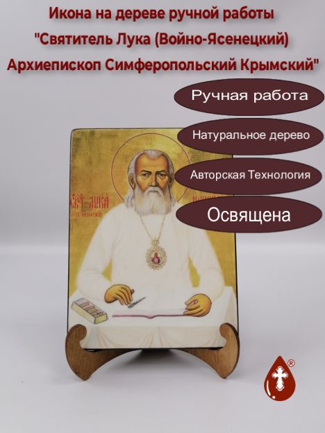 Святитель Лука (Войно-Ясенецкий) Архиепископ Симферопольский Крымский, арт И922-4, 15х20х1,8 см Святитель Лука (Войно-Ясенецкий) Архиепископ Симферопольский Крымский, арт И922-4, 15х20х1,8 см