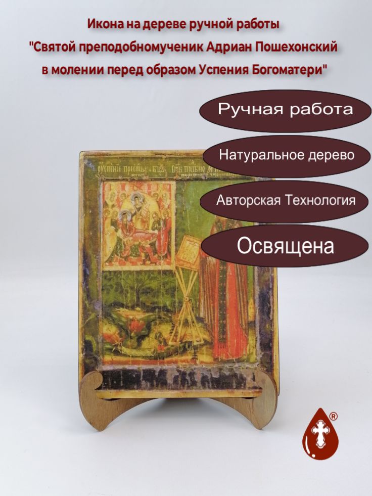 Святой преподобномученик Адриан Пошехонский в молении перед образом Успения Богоматери, арт И683, 16x20x1,8 см