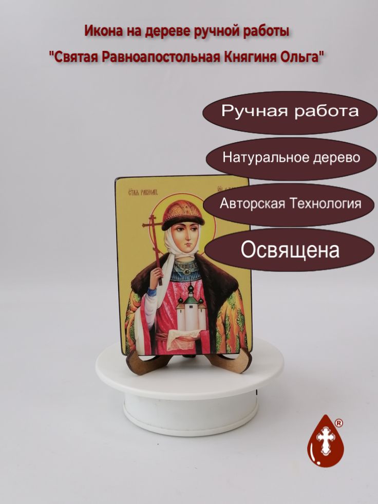 Святая Равноапостольная Княгиня Ольга, 9x12x1,8 см, арт Ид4473 Святая Равноапостольная Княгиня Ольга, 9x12x1,8 см, арт Ид4473