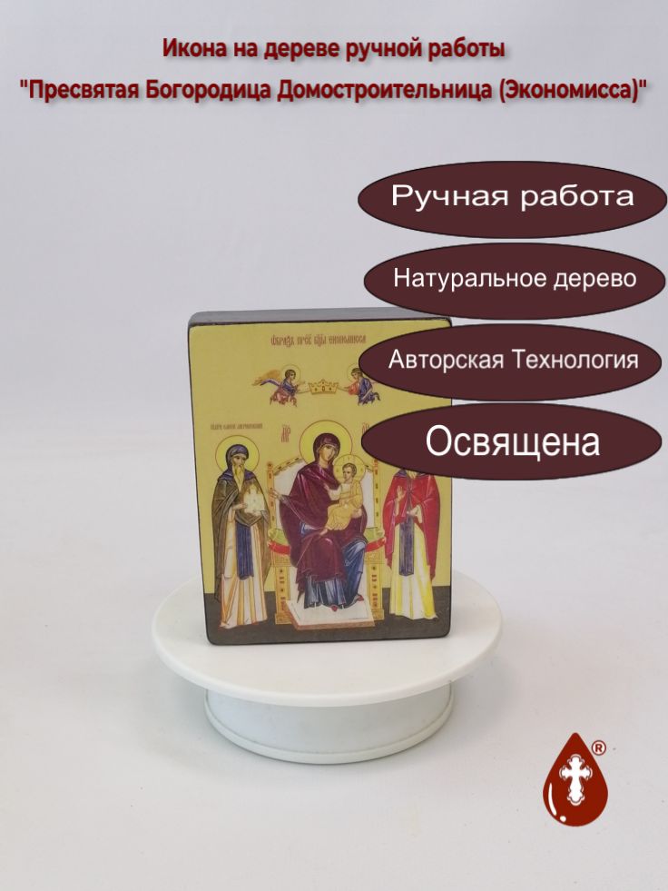 Пресвятая Богородица Домостроительница (Экономисса), 9x12x3 см, арт Ид3440
