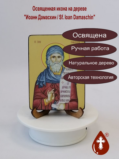 Иоанн Дамаскин / Sf. Ioan Damaschin, 9x12x1,8 см, арт Ид4014-2 Иоанн Дамаскин / Sf. Ioan Damaschin, 9x12x1,8 см, арт Ид4014-2