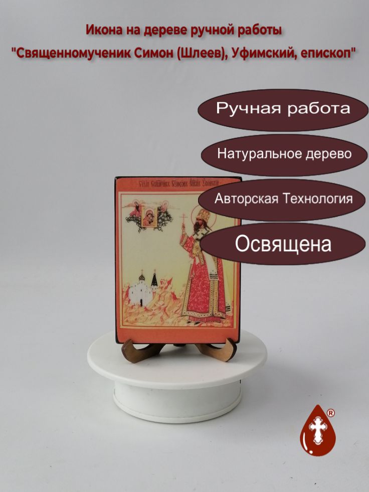 Священномученик Симон (Шлеев), Уфимский, епископ, 9x12x1,8 см, арт В1438 Священномученик Симон (Шлеев), Уфимский, епископ, 9x12x1,8 см, арт В1438