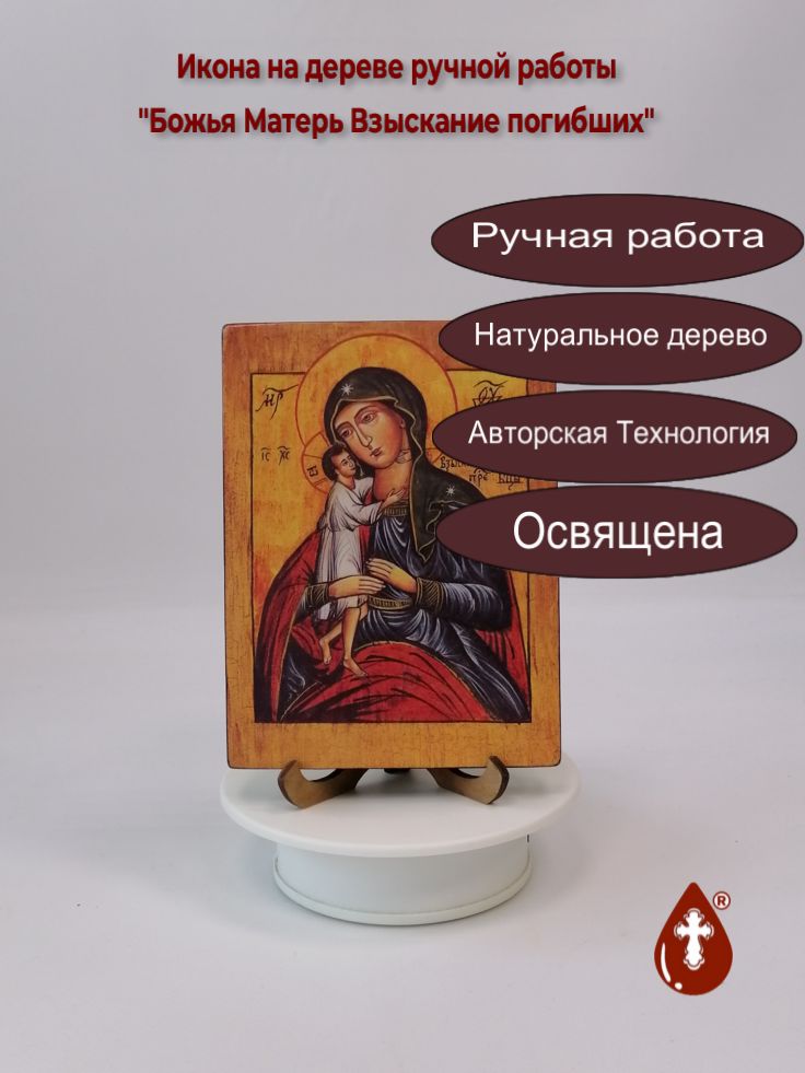 Божья Матерь Взыскание погибших, 12x16x1,8 см, арт И028-1