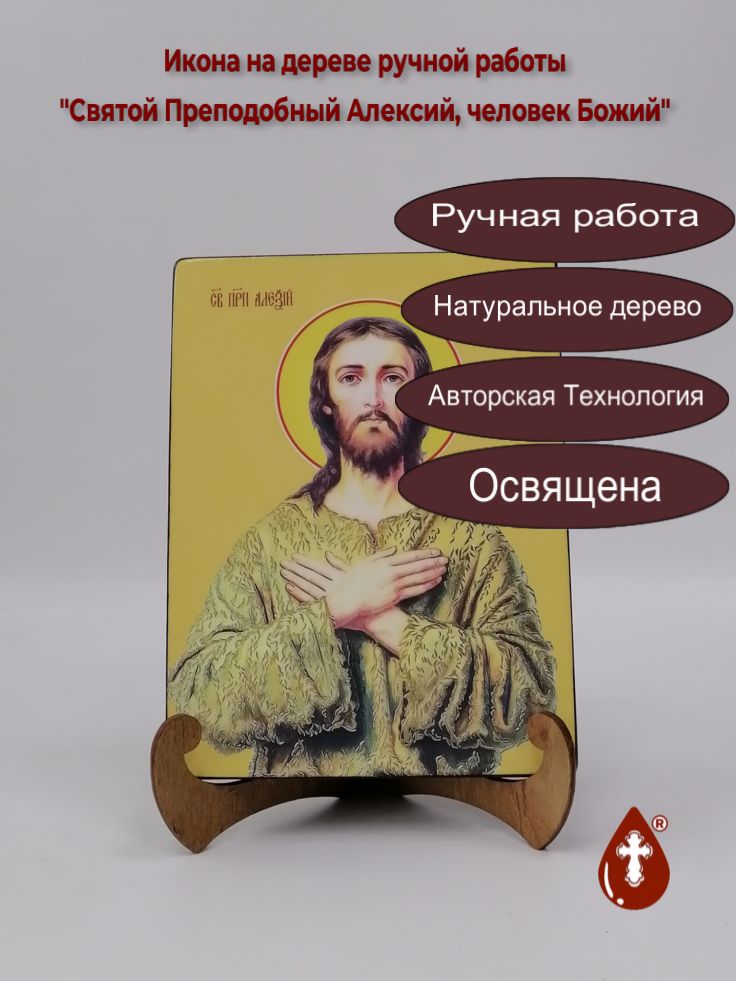 Святой Преподобный Алексий, человек Божий, 15x20x1,8 см, арт Ид3800