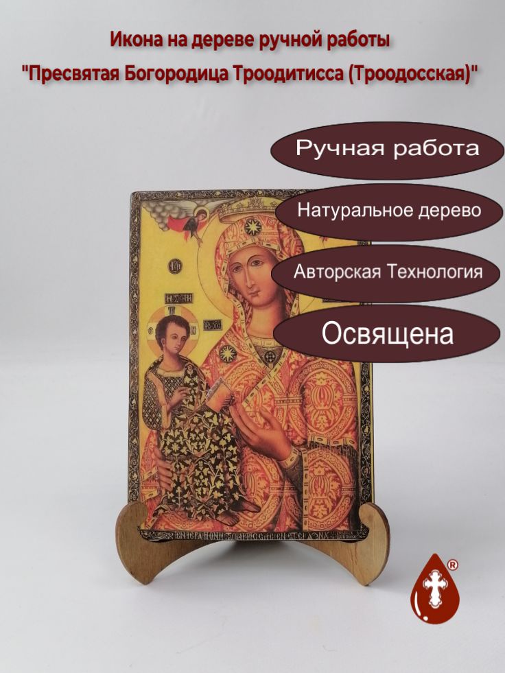Пресвятая Богородица Троодитисса (Троодосская), 14x20x1,8 см, арт А6888 Пресвятая Богородица Троодитисса (Троодосская), 14x20x1,8 см, арт А6888