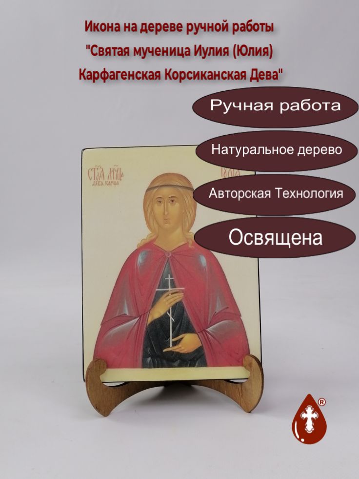 Святая мученица Иулия (Юлия) Карфагенская Корсиканская Дева, арт И051-3, 15x20x3 см Святая мученица Иулия (Юлия) Карфагенская Корсиканская Дева, арт И051-3, 15x20x3 см
