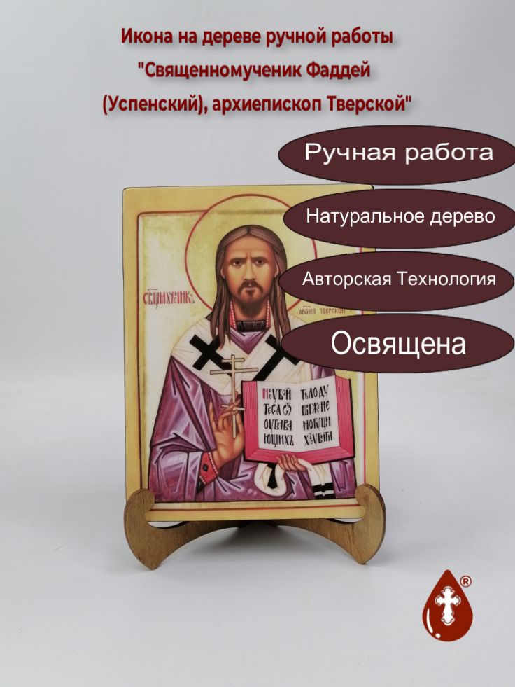 Священномученик Фаддей (Успенский), архиепископ Тверской, арт В086, 15x20x3 см