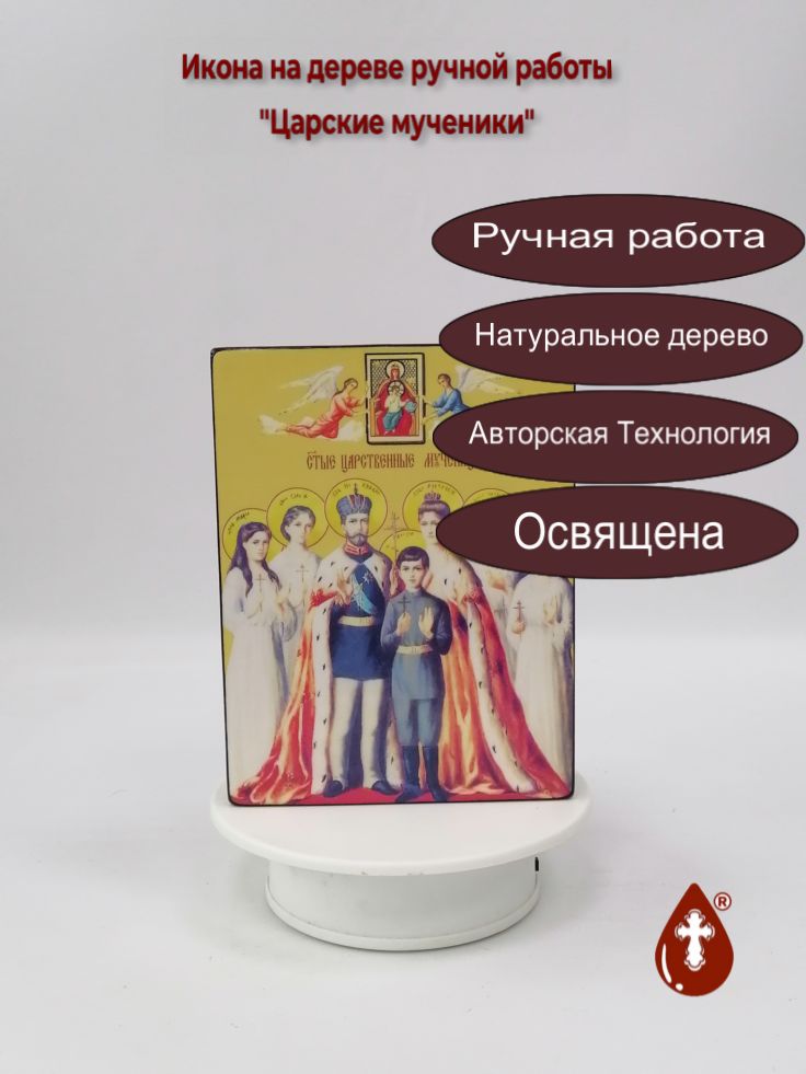 Царские мученики, 12x16x3 см, арт И10584