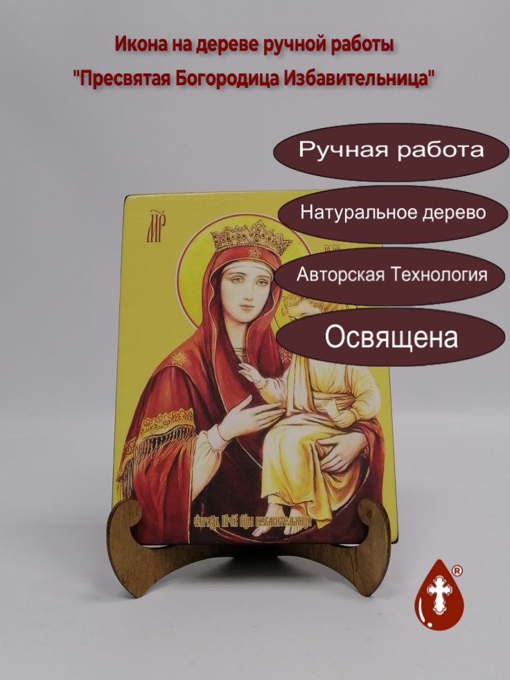 Пресвятая Богородица Избавительница, 15x20x1,8 см, арт И7769