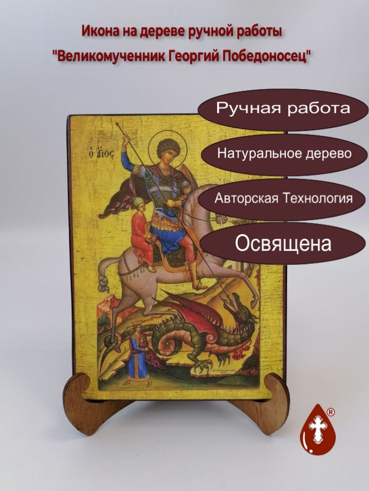 Великомученник Георгий Победоносец, арт Иг004, 15x20х1,8 см Великомученник Георгий Победоносец, арт Иг004, 15x20х1,8 см