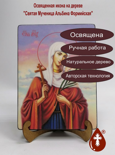 Святая Мученица Альбина Формийская, арт И306, 18х24х3 см Святая Мученица Альбина Формийская, арт И306, 18х24х3 см